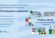 Встреча жителей Ласнамяэ с руководством Таллинна: поговорим о важном!
