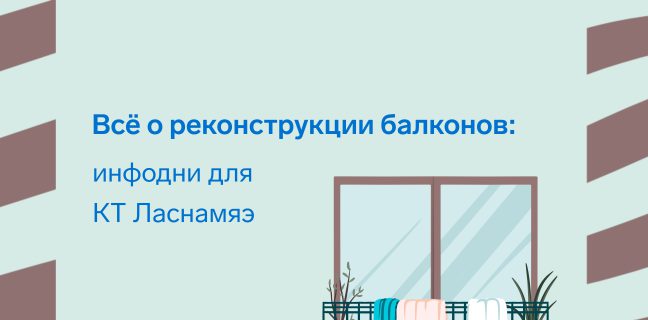 На инфоднях для квартирных товариществ Ласнамяэ расскажут о реконструкции балконов