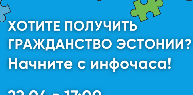 Инфочас: получение гражданства Эстонии