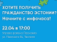 Инфочас: получение гражданства Эстонии