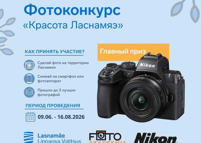Фотоконкурс «Красота Ласнамяэ» приглашает запечатлеть атмосферу района