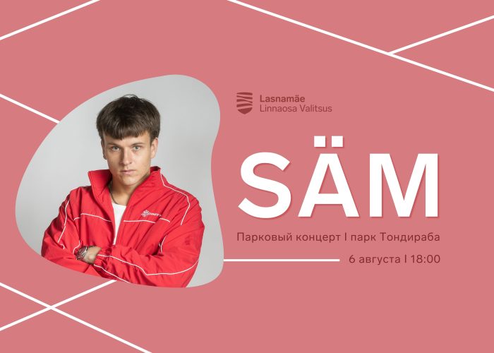 Выступление SÄM в парке Тондираба завершит сезон парковых концертов в Ласнамяэ