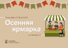 Осенняя ярмарка Ласнамяэ отмечает первый юбилей