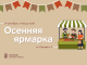 Осенняя ярмарка Ласнамяэ отмечает первый юбилей