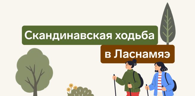 В Ласнамяэ пройдут бесплатные тренировки по скандинавской ходьбе