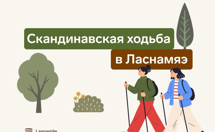 В Ласнамяэ пройдут бесплатные тренировки по скандинавской ходьбе