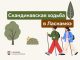 В Ласнамяэ пройдут бесплатные тренировки по скандинавской ходьбе