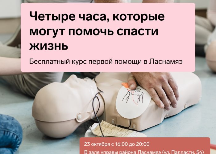 Четыре часа, которые могут помочь спасти жизнь: бесплатный курс первой помощи