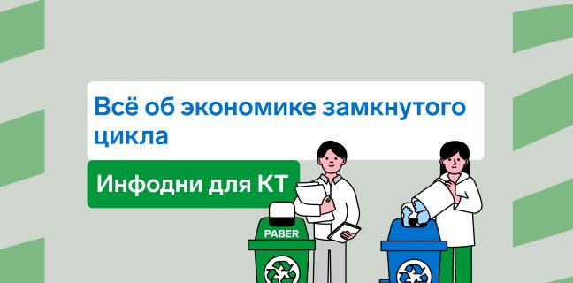 Всё об экономике замкнутого цикла: инфодни для квартирных товариществ