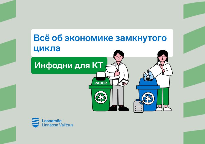 Инфодни для квартирных товариществ Ласнамяэ