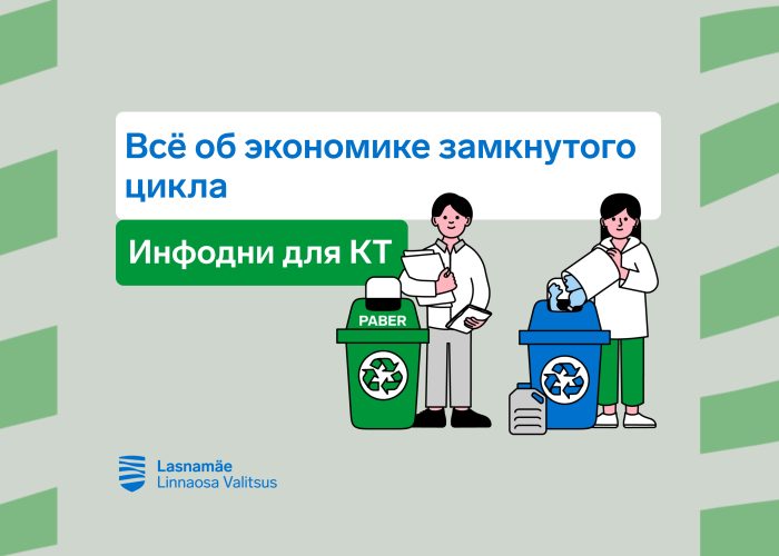 Всё об экономике замкнутого цикла: инфодни для квартирных товариществ